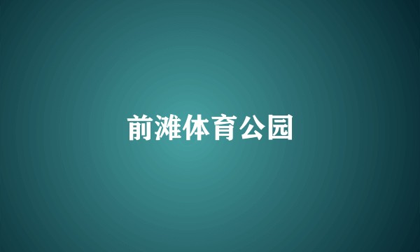 前滩体育公园