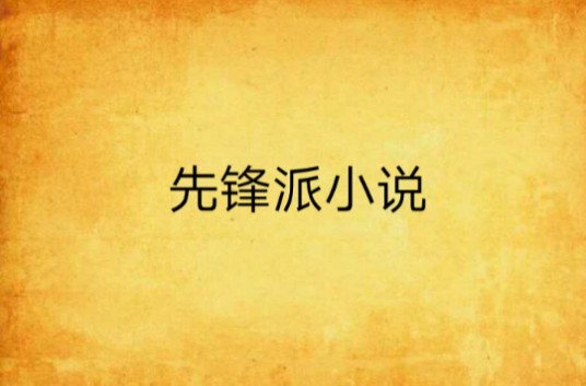 先锋派小说