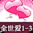 80后模范序妻：全世爱1-3