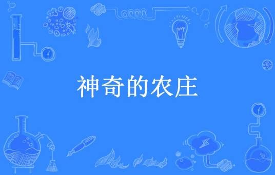 神奇的农庄