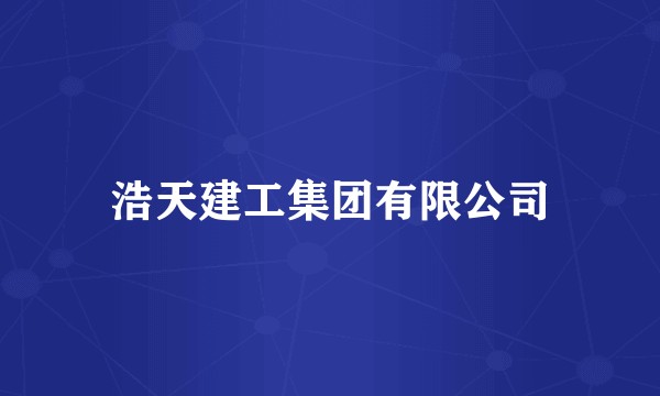 浩天建工集团有限公司