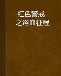 红色警戒之浴血征程