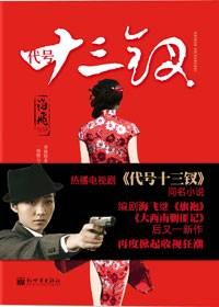 抗战中的奇女子：代号十三钗
