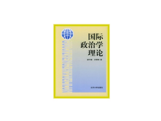 国际政治学理论