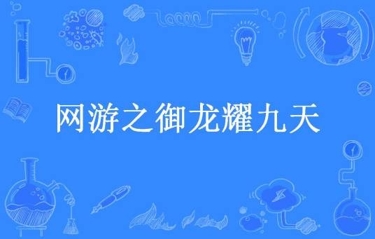 网游之御龙耀九天（阡小陌所著小说）