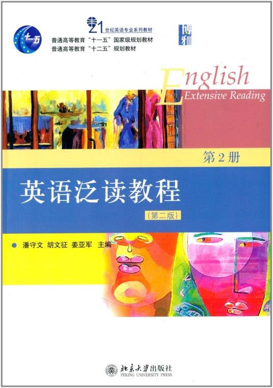 英语泛读教程（第二版）第2册