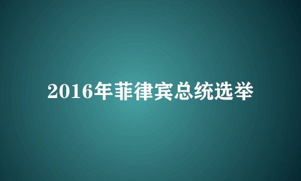 2016年菲律宾总统选举