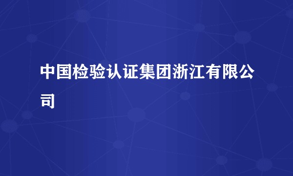 中国检验认证集团浙江有限公司