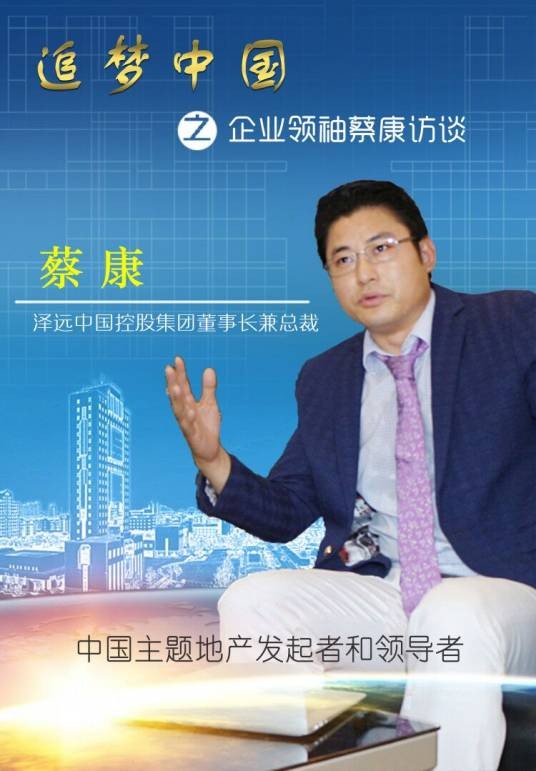 蔡康(泽远中国创始人)