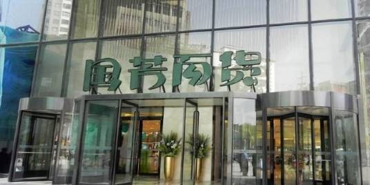 国芳百盛
