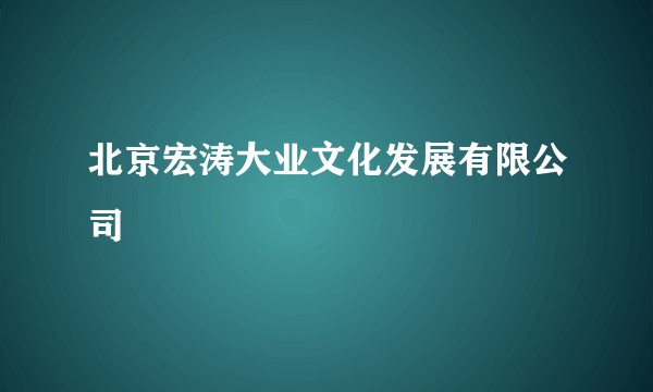 北京宏涛大业文化发展有限公司