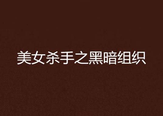 美女杀手之黑暗组织