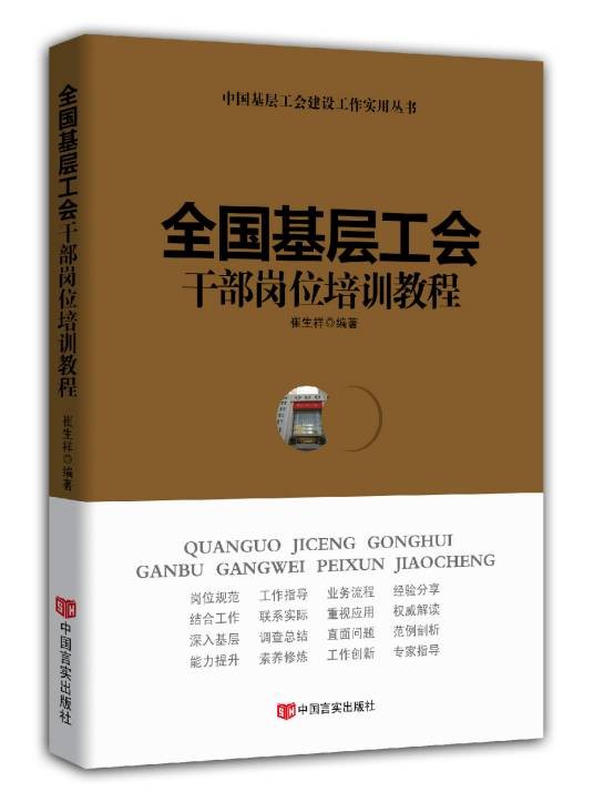 全国基层工会干部岗位培训教程