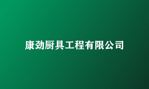 康劲厨具工程有限公司