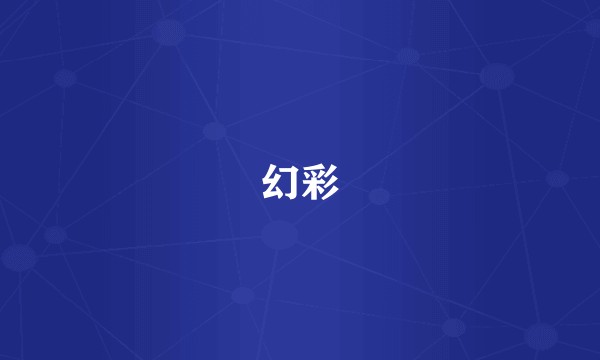 幻彩