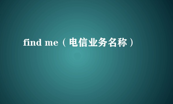 find me(电信业务名称)