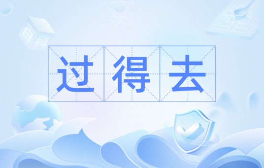 过得去（汉语词汇）