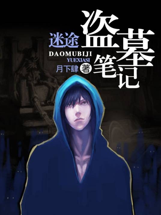 盗墓笔记之迷途