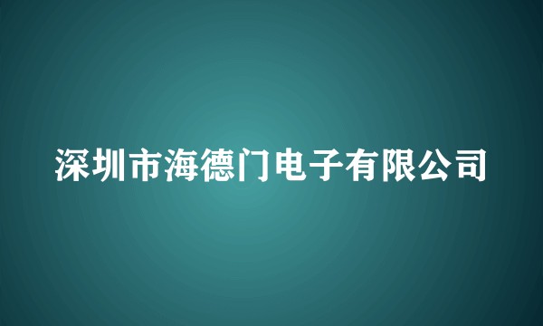 深圳市海德门电子有限公司