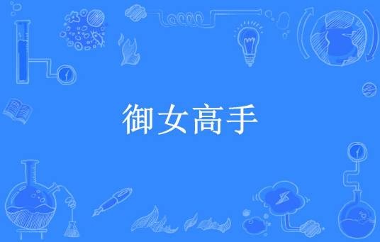 御女高手（血月所著小说）