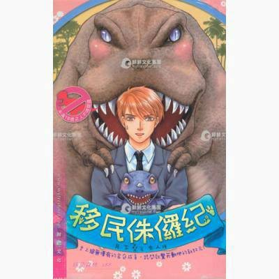 移民侏罗纪