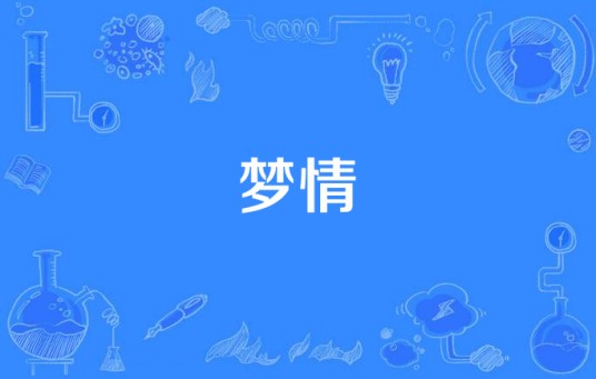 梦情（1990年黄秋生主演TVB单元剧）