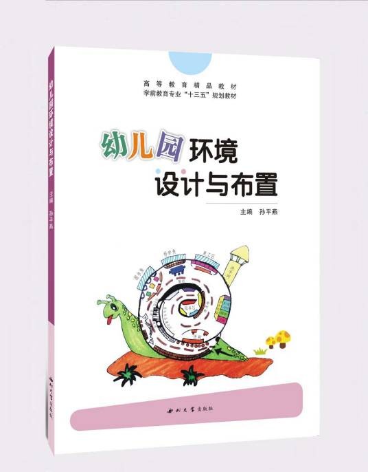 幼儿园环境设计与布置