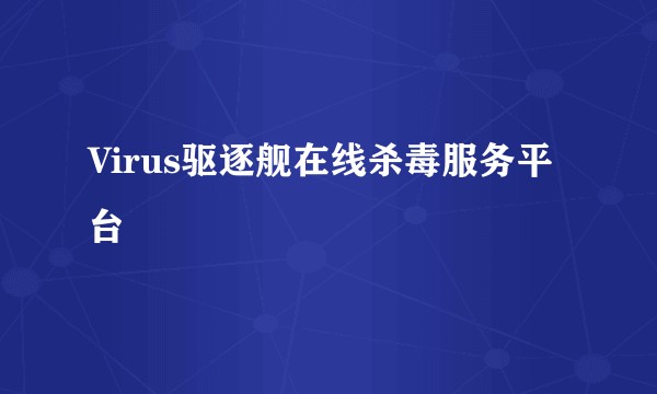 Virus驱逐舰在线杀毒服务平台