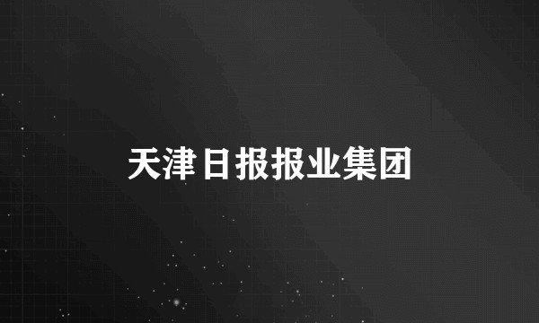 天津日报报业集团