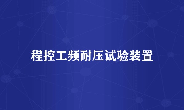 程控工频耐压试验装置