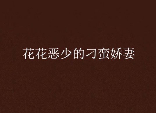 花花恶少的刁蛮娇妻