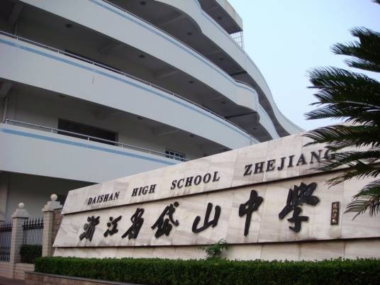 浙江省岱山中学