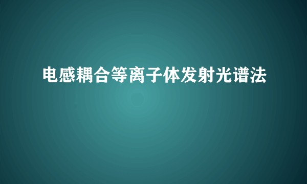电感耦合等离子体发射光谱法