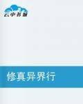修真异界行