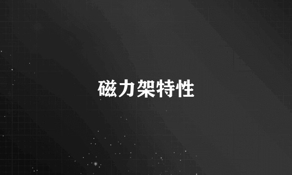 磁力架特性