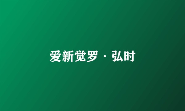 爱新觉罗·弘时