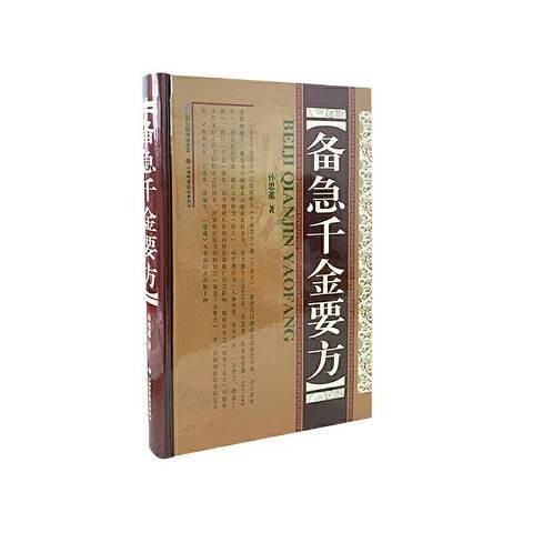 备急千金要方（2020年山西科学技术出版社出版的图书）