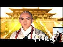无尘（电视剧《十八罗汉》中的角色）