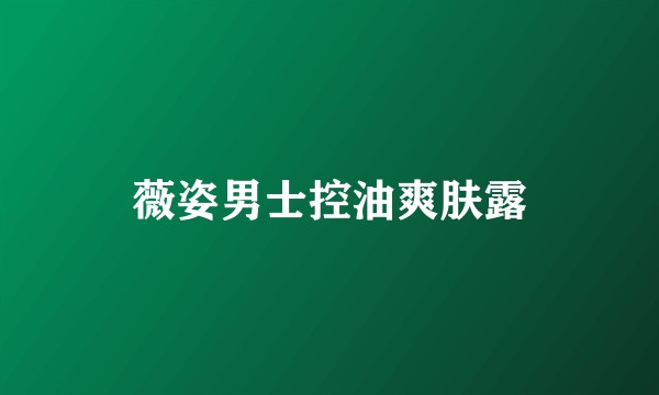 薇姿男士控油爽肤露