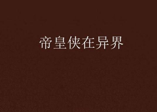 帝皇侠在异界