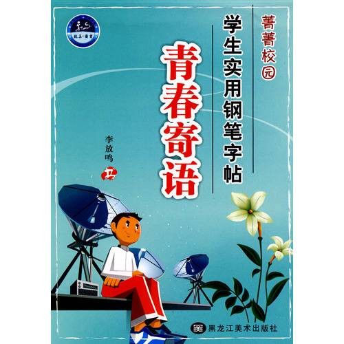 青春寄语