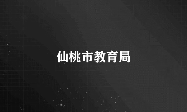 仙桃市教育局
