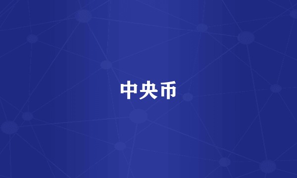 中央币