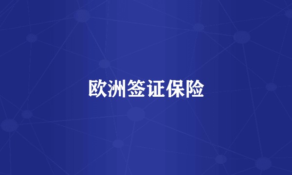 欧洲签证保险