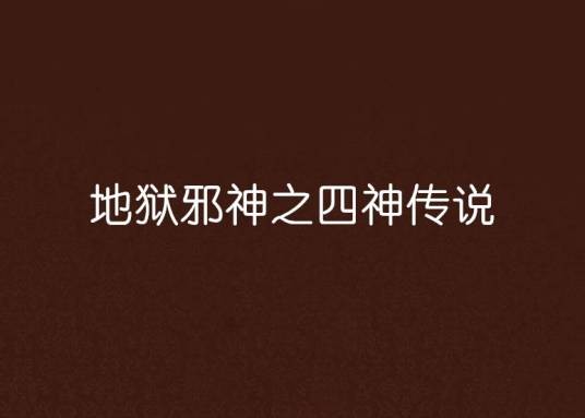 地狱邪神之四神传说