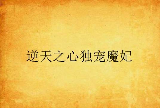 逆天之心独宠魔妃
