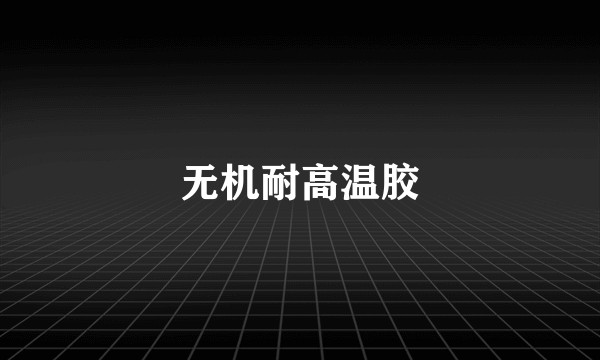无机耐高温胶