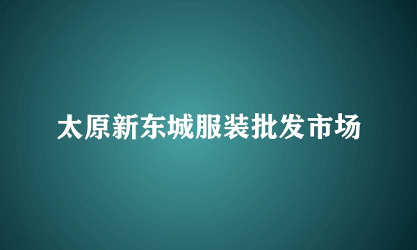 太原新东城服装批发市场