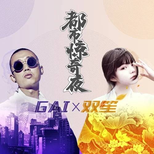 都市惊奇夜(2018年GAI、双笙演唱的歌曲)