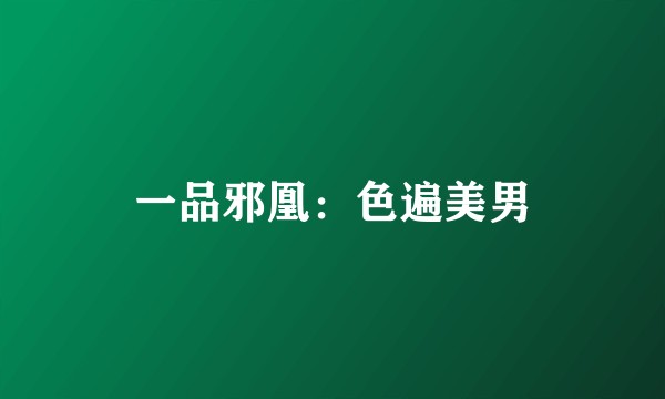 一品邪凰：色遍美男
